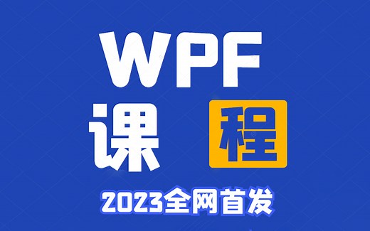 【2023版】WPF控件专题 | 基础入门到高级进阶实操教程（C#/WPF上位机/程序员/WPF控件/数据库/项目实战）B0103