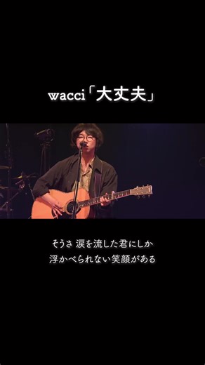 wacci 大丈夫 ライブまであと21日
