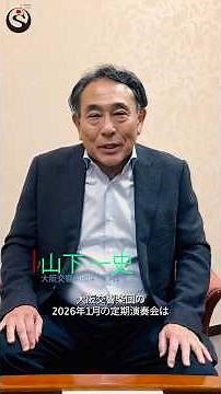 第285回 定期演奏会 【ニールセンが明かす心の肖像】当団常任指揮者 #山下一史 よりのメッセージ#大阪交響楽団 #ザシンフォニーホール #ニールセン #髙木竜馬