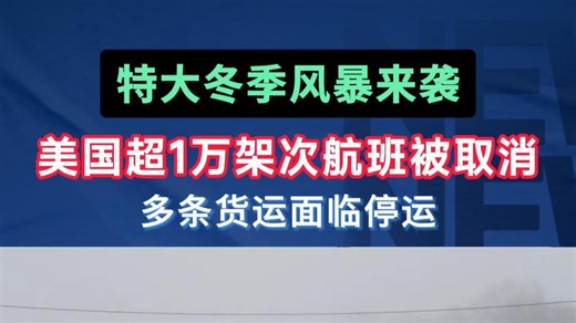 特大冬季风暴来袭！美国超1万架次航班被取消