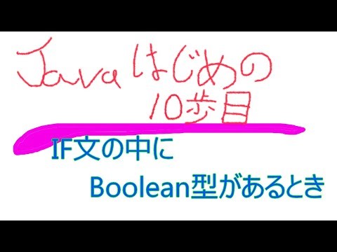 Javaプログラミングの初めの１０歩目、IF文のかっこの中にBoolean型がある場合を解説しました。これの実装を行う動画もあります。詳細は説明に記載します。
