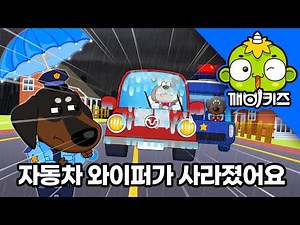 My Car Wiper Is Missing | Officer Terry | KEBIKIDS