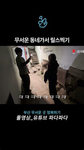 Filming a reel in a scary neighborhood | Conquering scary places in Busan | A college student's h...