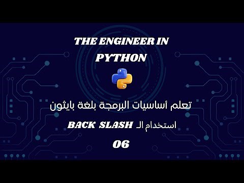 الباك سلاش في بايثون وازاي تكتب بيها رسالة مشفرة☠️ |تعلم بايثون وأساسيات البرمجة👨🏻‍💻| 06#