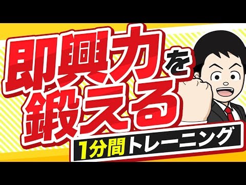 【言葉に詰まらない】即興力を鍛える1分間トレーニング