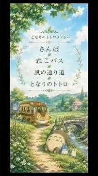 となりのトトロ4曲メドレー