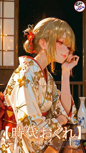 【時代おくれ／河島英五】