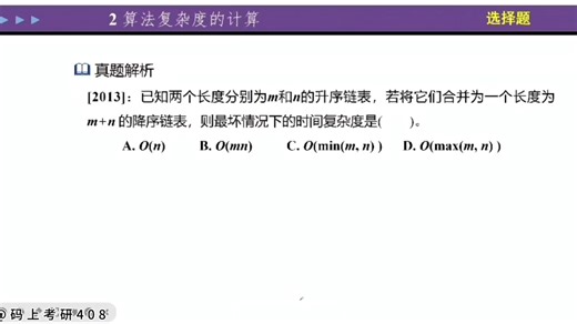 【高校老师带你学408】计算机考研【数据结构】专项：语法筑基 算法攻里，直播课堂直击考点！【 时间、空间复杂度分析】