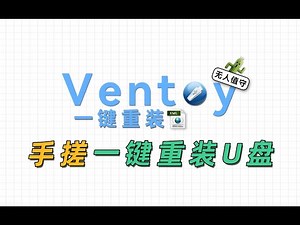 A better tool? Use Ventoy + response script to create an unattended system installation USB drive