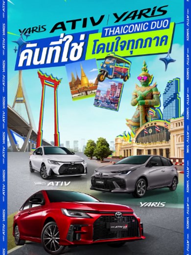 โตโยต้า YARIS ATIV และ YARIS ข้อเสนอพิเศษ 0% เริ่ม 2,166 บ./ด.
