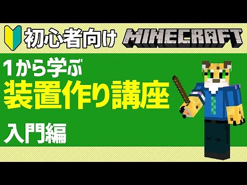 ＃1【完全初心者向け】回路勢になれる！マイクラ レッドストーン講座【入門編】