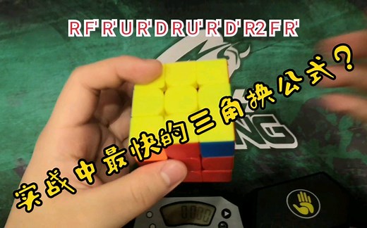 【PLL三角换】实战中最快的三角换公式？