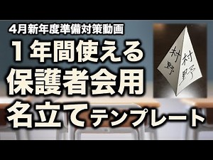 管理ラクラク「保護者会用名立て」のテンプレートです。