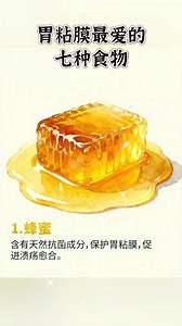 #胃粘膜最爱的七种食物 #fblifestyle | 健康生活宝典