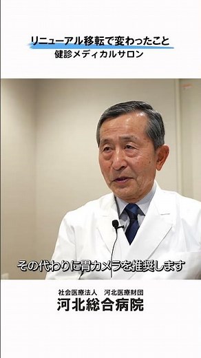 【健診メディカルサロン】リニューアル移転で変わったこと #河北総合病院 #杉並区 #健康診断 #検診 #人間ドック