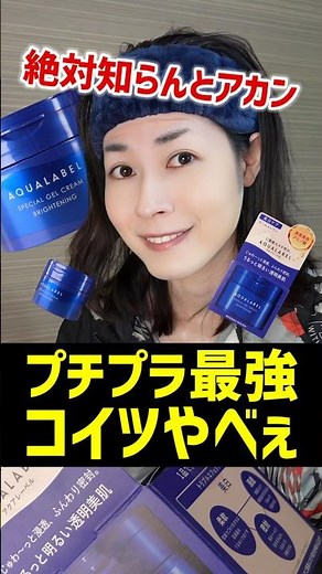 [Best Cosmetics of 2024] The very popular Aqua Label. I'll give you an honest review of the effec...