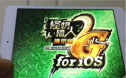 IOS怪物猎人2G汉化版（7年后再次相见）