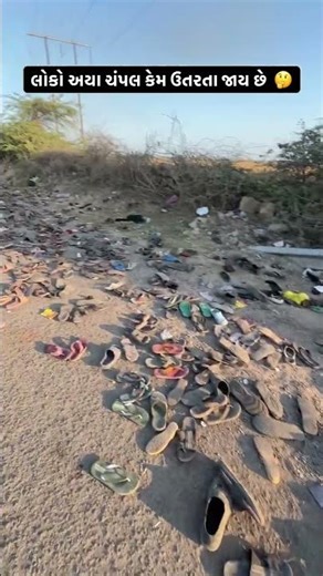 લોકો અયા ચંપલ શુ કામ ઉતારે છે ? #pagyatradwarka #pagpaladwarka #jaydwarkadhish #dwarkapagpala2026