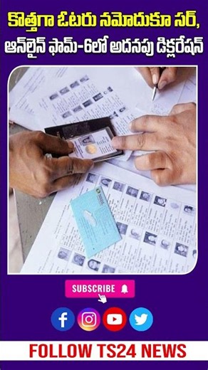 కొత్త ఓటర్లకు అలర్ట్ | ఇకనుంచి ఈ వివరాలు తప్పనిసరి | Voter ID Rules|TS24 News