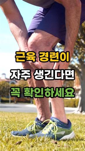 근육 경련이 자주 생긴다면 꼭 확인하세요 #쥐나는이유 #마그네슘
