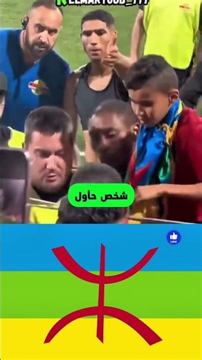 See Achraf Hakimi's reaction to a child holding an Amazigh flag 👀 A shock 😳