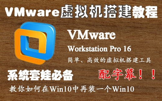 【虚拟机安装】手把手教你如何用VMware搭建Windows虚拟机(字幕版)