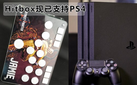 HITBOX现已支持PS4，实机演示
