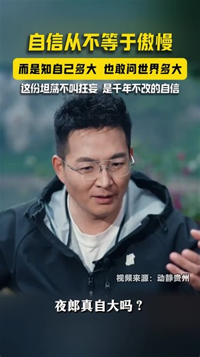 这份坦荡不叫狂妄，是千年不改的自信