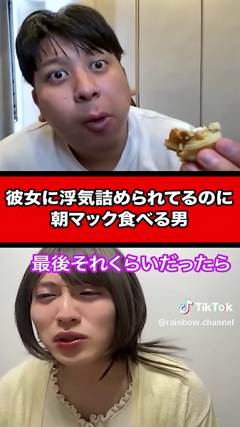 彼女に浮気責められてるのに朝マック食べる男 — レインボーのコント