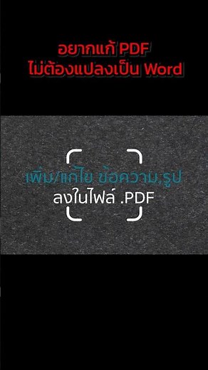 แก้ PDF ภาษาไทย ไม่ง้อ Word ใน 1 นาที! 📝✨ #AdobeAcrobat
