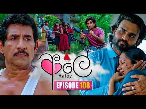 Aaley (ආලේ) | Episode 108 | 02nd April 2026 | Sirasa TV