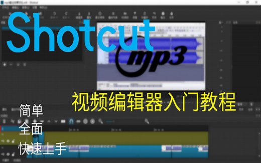 Shotcut视频编辑器入门教程-非常简洁实用-快速入门