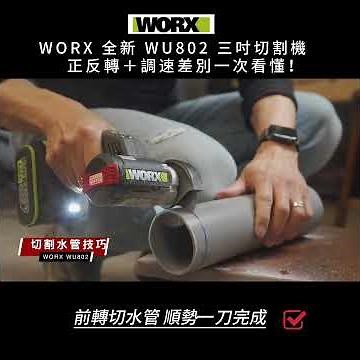 WORX's brand new WU802 3-inch power cutter: Understand the differences between forward/reverse ro...