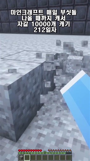 마인크래프트 자갈 10000개 캐기 212일차