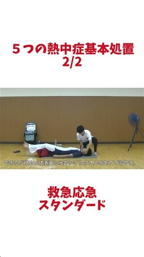 【熱中症対策】スポーツ現場で知っておくべき5つの熱中症基本処置2/2