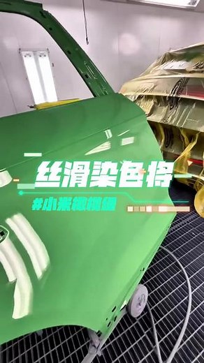 小米橄榄绿车漆喷漆施工 #小米汽车 #车漆 #汽车喷漆