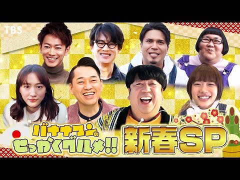 『バナナマンのせっかくグルメ!』1/2(日) 新春SP★豪華芸能人が初詣スポット＆冬の人気観光地へ【過去回はパラビで配信中】