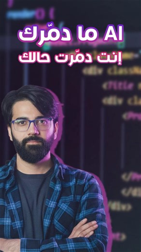 الذكاء الاصطناعي فضح المبرمجين الكسالى! #البرمجة #العلم #اكسبلور