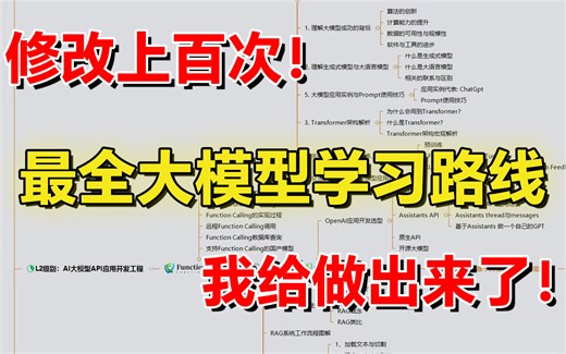 【耗时30天，修改上百次!】适合所有零基础人群的最全大模型学习路线，我给做出来了！附最新论文讲解-人工智能/RAG/Langchain/LLM