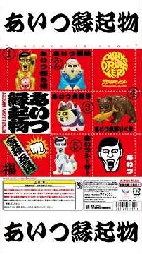 【あいつ】幸せになります！ 究極の縁起物（？）を手に入れた！【ガチャガチャ】