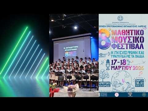 8ο Μουσικό Μαθητικό Φεστιβάλ