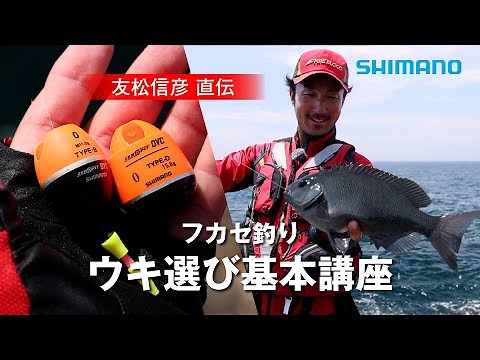 フカセ釣り ウキ選び基本講座 ｜ 友松信彦