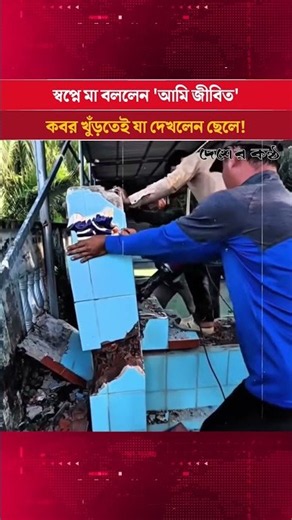 ৩৫ বছর পর স্বপ্নে মায়ের ডাক! ক/বর খুলতেই হতবাক সবাই | Desher Kantha