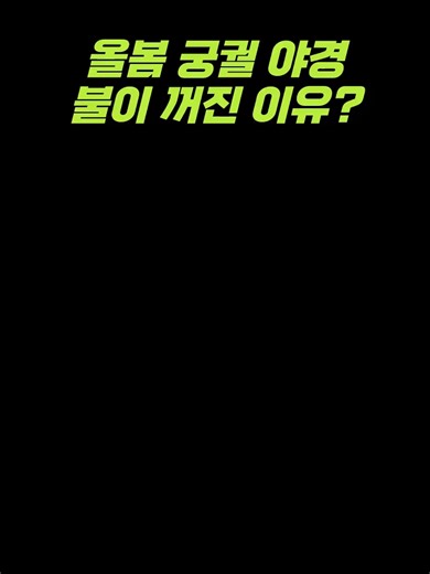 봄밤 여는 창덕궁 '달빛기행'…올해도 '궁케팅' 예고 '창덕궁 달빛기행'이 올봄 다시 찾아옵니다. 국가유산청과 국가유산진흥원은 4월 16일부터 5월 31일까지 이 행사를 개최합니다. 매주 목요일부터 일요일까지 하루 6회 진행되며, 청사초롱을 들고 금천교, 인정전, 낙선재 등을 탐방하는 프로그램입니다. 전문 해설사가 동행하며, 낙선재에서는 대금 연주를 감상할 수 있습니다. 연경당에서는 효명세자가 창작한 궁중정재 등 전통예술 공연도 펼쳐집니다. 참가 응모는 3월 23일부터 가능하며, 당첨자는 최대 2매 예매 가능합니다. 외국어 특별 회차도 마련되어 있어 다양한 관객층을 맞이할 준비가 되어 있습니다. 참가비는 1인당 3만원이며, 잔여석 예매는 만 65세 이상 및 장애인 등을 대상으로 선착순으로 진행됩니다. #창덕궁달빛기행,#궁궐야행,#창덕궁,#국가유산청,#전통문화체험,#문화행사,#야간관람,#청사초롱,#궁중정재,#대금연주