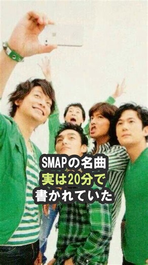 SMAPの名曲、実は20分で書かれていた