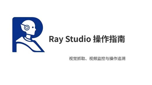 Ray-Studio核心功能 | 视觉抓取、视频监控与操作追溯