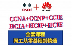 2025年【全180集课程】完结！强推！从零基础入门到进阶必学【思科CCNA/CCNP/CCIE 华为HCIA/HCIP/HCIE】通俗易懂！