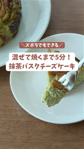 混ぜて焼くまで5分！抹茶バスクチーズケーキ