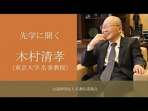 先学に聞く 木村清孝（東京大学名誉教授）