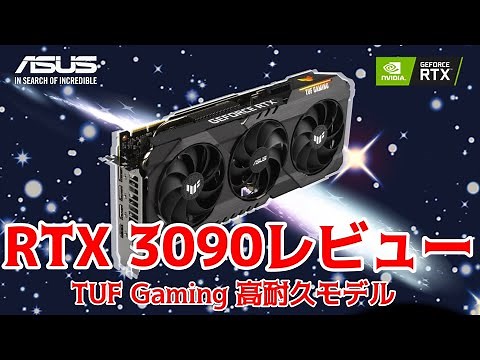 A godly graphics card with plenty of room for 4K: the RTX 3090! Review of the ASUSTeK TUF-RTX3090...
